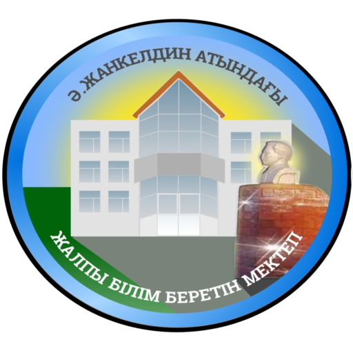 "Ә.Жанкелдин атындағы жалпы білім беретін мектеп КММ